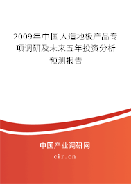 2009年中國人造地板產(chǎn)品專項調(diào)研及未來五年投資分析預(yù)測報告