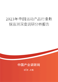2023年中國運動產品行業數據監測深度調研分析報告