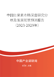 中國壯果素市場深度研究分析及發展前景預測報告（2023-2029年）