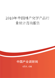 2010年中國林產化學產品行業統計咨詢報告
