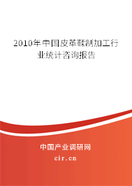2010年中國皮革鞣制加工行業統計咨詢報告