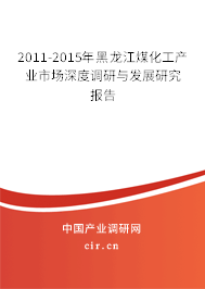 2011-2015年黑龍江煤化工產(chǎn)業(yè)市場深度調(diào)研與發(fā)展研究報(bào)告