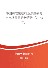 中國黃巖蜜桔行業深度研究與市場前景分析報告（2023年）