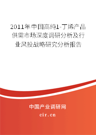 2011年中國高純1-丁烯產(chǎn)品供需市場深度調(diào)研分析及行業(yè)風(fēng)投戰(zhàn)略研究分析報告