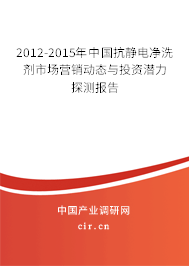 2012-2015年中國抗靜電凈洗劑市場營銷動態與投資潛力探測報告