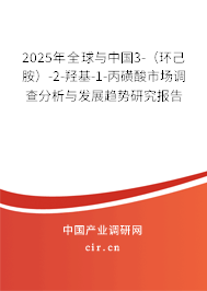 2025年全球與中國3-（環己胺）-2-羥基-1-丙磺酸市場調查分析與發展趨勢研究報告