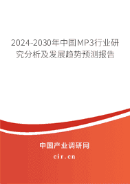 2023-2029年中國MP3行業研究分析及發展趨勢預測報告