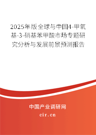 2025年版全球與中國4-甲氧基-3-硝基苯甲酸市場專題研究分析與發展前景預測報告