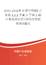 2025-2031年全球與中國4-乙氧基-1,1,1-三氟-3-丁烯-2-酮行業發展現狀分析及前景趨勢預測報告