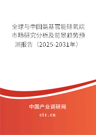 全球與中國氨基官能硅氧烷市場研究分析及前景趨勢預測報告（2025-2031年）