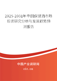 2025-2031年中國保健酒市場現狀研究分析與發展趨勢預測報告
