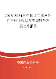 2025-2031年中國北京市戶外廣告行業現狀深度調研與發展趨勢報告