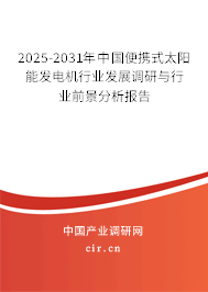2025-2031年中國便攜式太陽能發(fā)電機行業(yè)發(fā)展調(diào)研與行業(yè)前景分析報告
