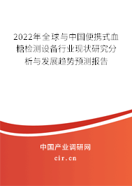 2022年全球與中國便攜式血糖檢測設備行業現狀研究分析與發展趨勢預測報告