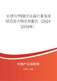 全球與中國CT設備行業發展研究及市場前景報告（2024-2030年）