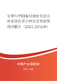 全球與中國車規級信號鏈芯片發展現狀分析及前景趨勢預測報告（2025-2031年）