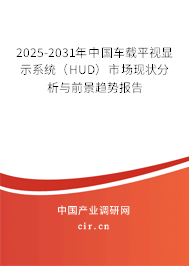 2025-2031年中國車載平視顯示系統（HUD）市場現狀分析與前景趨勢報告