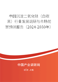 中國沉淀二氧化硅（白碳黑）行業發展調研與市場前景預測報告（2024-2030年）