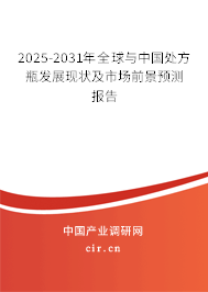 2025-2031年全球與中國處方瓶發(fā)展現(xiàn)狀及市場前景預(yù)測報告