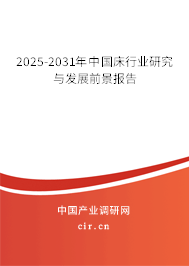 2025-2031年中國床行業研究與發展前景報告