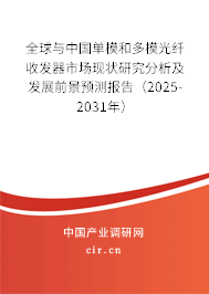 全球與中國單模和多模光纖收發器市場現狀研究分析及發展前景預測報告（2025-2031年）