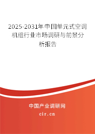 2025-2031年中國(guó)單元式空調(diào)機(jī)組行業(yè)市場(chǎng)調(diào)研與前景分析報(bào)告