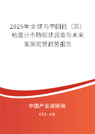 2025年全球與中國低（高）粘度計市場現狀調查與未來發展前景趨勢報告