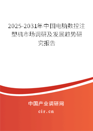 2025-2031年中國(guó)電腦數(shù)控注塑機(jī)市場(chǎng)調(diào)研及發(fā)展趨勢(shì)研究報(bào)告