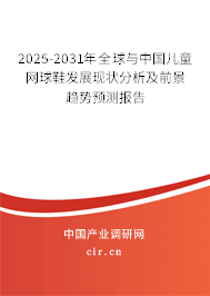 2025-2031年全球與中國兒童網球鞋發展現狀分析及前景趨勢預測報告