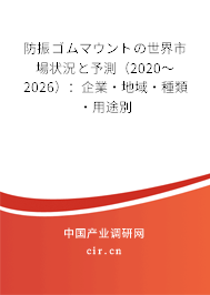 防振ゴムマウントの世界市場狀況と予測（2020～2026）：企業·地域·種類·用途別