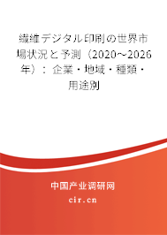 繊維デジタル印刷の世界市場狀況と予測（2020～2026年）：企業·地域·種類·用途別