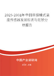 2025-2031年中國非接觸式溫度傳感器發(fā)展現(xiàn)狀與前景分析報告