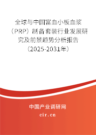全球與中國富血小板血漿（PRP）制備套裝行業發展研究及前景趨勢分析報告（2025-2031年）