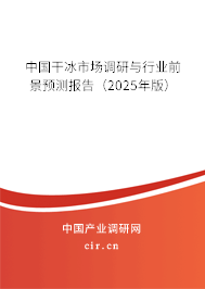 中國干冰市場調研與行業前景預測報告（2025年版）