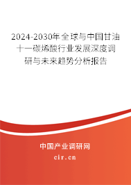 2024-2030年全球與中國甘油十一碳烯酸行業發展深度調研與未來趨勢分析報告