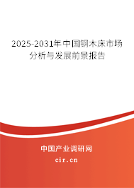 2025-2031年中國鋼木床市場分析與發展前景報告 2025-2031年中國鋼木床市場分析與發展前景報告