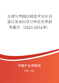 全球與中國高精度三坐標測量儀發展現狀分析及前景趨勢報告（2025-2031年）