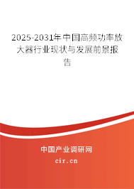 2025-2031年中國高頻功率放大器行業現狀與發展前景報告