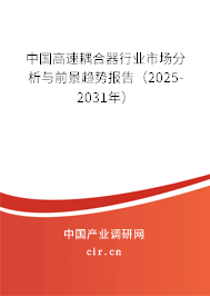 中國高速耦合器行業市場分析與前景趨勢報告（2025-2031年）