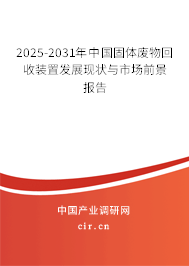 2025-2031年中國固體廢物回收裝置發(fā)展現(xiàn)狀與市場前景報(bào)告