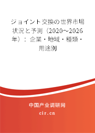 ジョイント交換の世界市場狀況と予測（2020～2026年）：企業·地域·種類·用途別