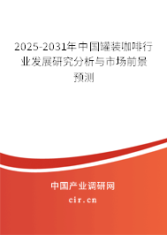 2025-2031年中國罐裝咖啡行業發展研究分析與市場前景預測