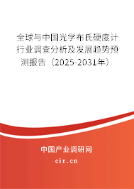 全球與中國光學布氏硬度計行業調查分析及發展趨勢預測報告（2025-2031年）
