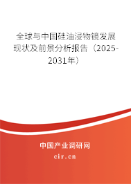 全球與中國硅油浸物鏡發展現狀及前景分析報告（2025-2031年）