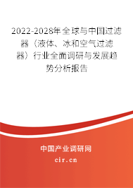 2022-2028年全球與中國(guó)過(guò)濾器（液體、冰和空氣過(guò)濾器）行業(yè)全面調(diào)研與發(fā)展趨勢(shì)分析報(bào)告
