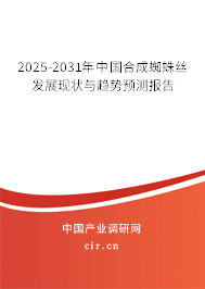 2025-2031年中國合成蜘蛛絲發展現狀與趨勢預測報告