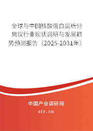 全球與中國核酸蛋白層析分離儀行業(yè)現(xiàn)狀調(diào)研與發(fā)展趨勢預(yù)測報告（2025-2031年）