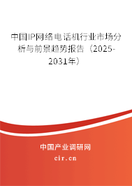 中國IP網(wǎng)絡(luò)電話機行業(yè)市場分析與前景趨勢報告（2025-2031年）