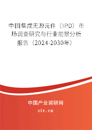 中國集成無源元件（IPD）市場調查研究與行業前景分析報告（2024-2030年）