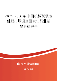 2025-2031年中國機械聯鎖接觸器市場調查研究與行業前景分析報告